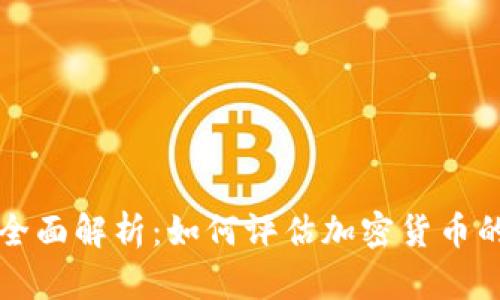 虚拟币市值全面解析：如何评估加密货币的价值与趋势