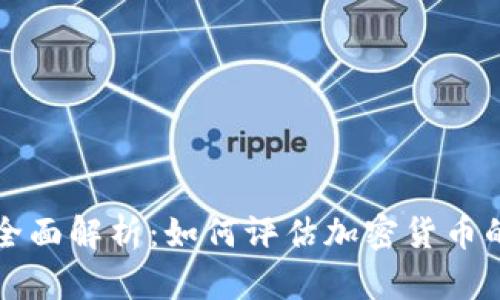 虚拟币市值全面解析：如何评估加密货币的价值与趋势