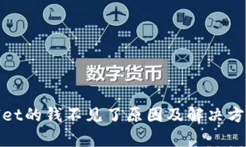 tpwallet的钱不见了原因及解决方案详解