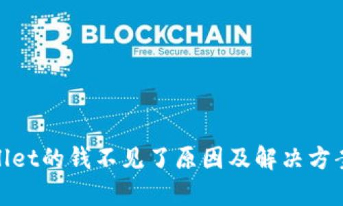 tpwallet的钱不见了原因及解决方案详解