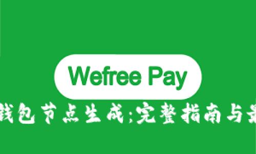 虚拟币钱包节点生成：完整指南与最佳实践
