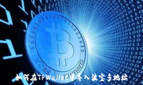   
如何在TPWallet中导入波宝多地址