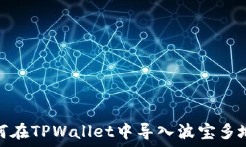   
如何在TPWallet中导入波宝多地址
