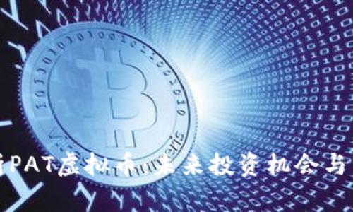 深入解析PAT虚拟币：未来投资机会与发展趋势