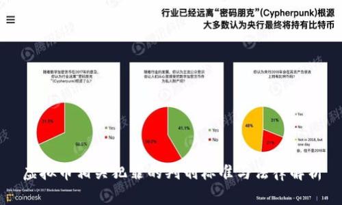 虚拟币相关犯罪的判刑标准与法律解析
