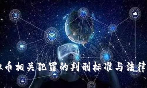 虚拟币相关犯罪的判刑标准与法律解析