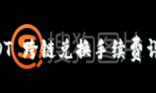TPWallet USDT 跨链兑换手续费详解与实用指南
