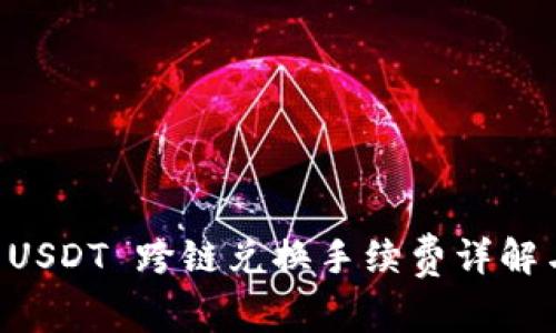 TPWallet USDT 跨链兑换手续费详解与实用指南