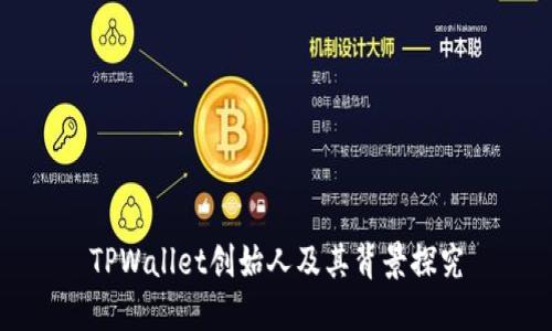 TPWallet创始人及其背景探究