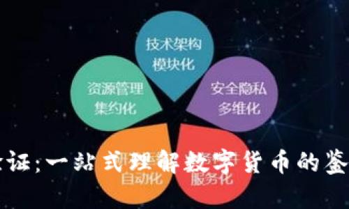 虚拟币验证：一站式理解数字货币的鉴别与安全