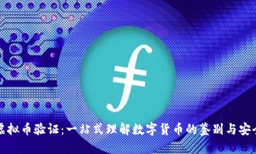 虚拟币验证：一站式理解数字货币的鉴别与安全
