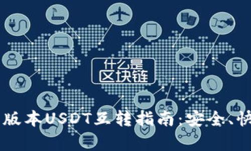 TPWallet不同版本USDT互转指南：安全、快捷操作全解析