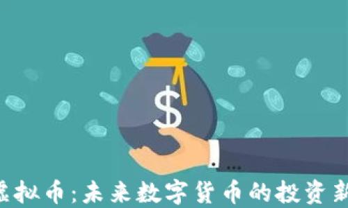 
KSA虚拟币：未来数字货币的投资新机遇