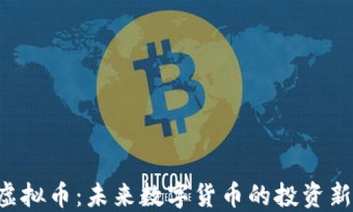 
KSA虚拟币：未来数字货币的投资新机遇