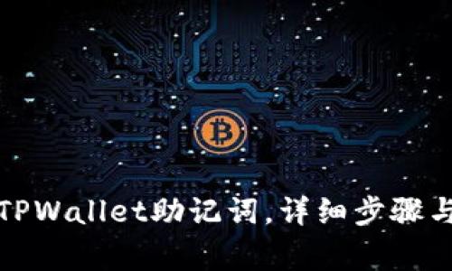 如何设置TPWallet助记词，详细步骤与注意事项