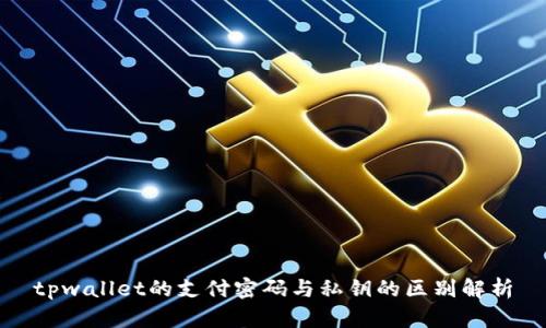 tpwallet的支付密码与私钥的区别解析