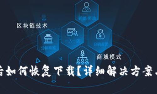 tpwallet下架后如何恢复下载？详细解决方案与常见问题解答