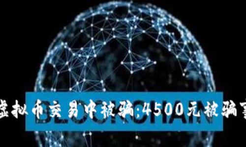 如何防止在虚拟币交易中被骗：4500元被骗事件深度解析