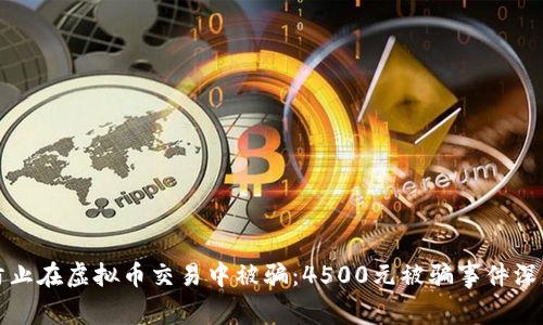 如何防止在虚拟币交易中被骗：4500元被骗事件深度解析