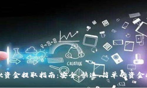 tpwallet资金提取指南：安全、快速、简单的资金提现方式