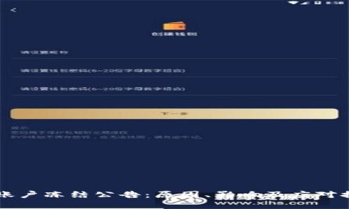 虚拟币账户冻结公告：原因、影响及应对措施详解