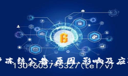 虚拟币账户冻结公告：原因、影响及应对措施详解