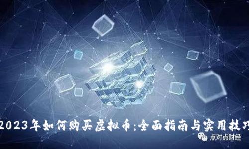 2023年如何购买虚拟币：全面指南与实用技巧