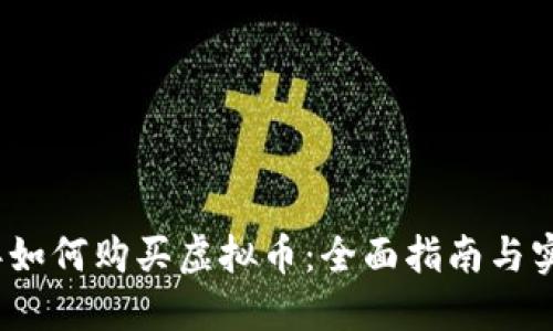2023年如何购买虚拟币：全面指南与实用技巧
