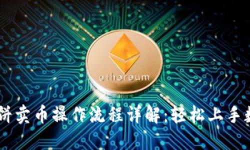 TPWallet博饼卖币操作流程详解：轻松上手数字资产交易