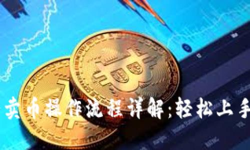 TPWallet博饼卖币操作流程详解：轻松上手数字资产交易