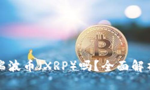 TP钱包支持瑞波币（XRP）吗？全面解析与使用指南