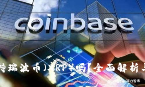 TP钱包支持瑞波币（XRP）吗？全面解析与使用指南