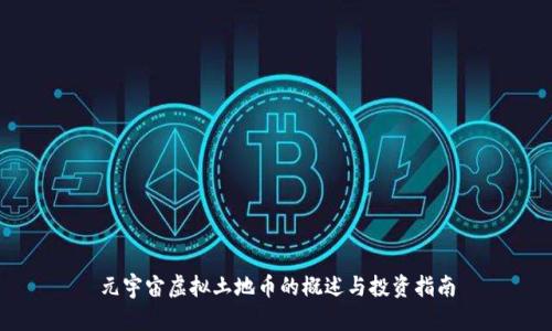 元宇宙虚拟土地币的概述与投资指南