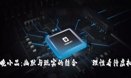 春晚小品：幽默与现实的结合——理性看待虚拟币