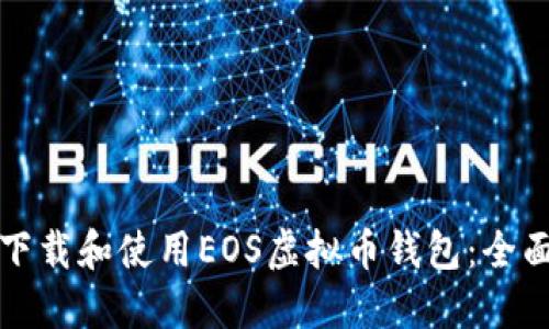 如何下载和使用EOS虚拟币钱包：全面教程
