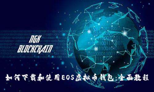 如何下载和使用EOS虚拟币钱包：全面教程