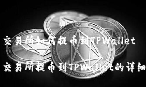 中币交易所如何提币到TPWallet

中币交易所提币到TPWallet的详细指南
