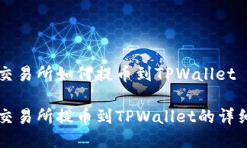 中币交易所如何提币到TPWallet

中币交易所提币到TPWallet的详细指南