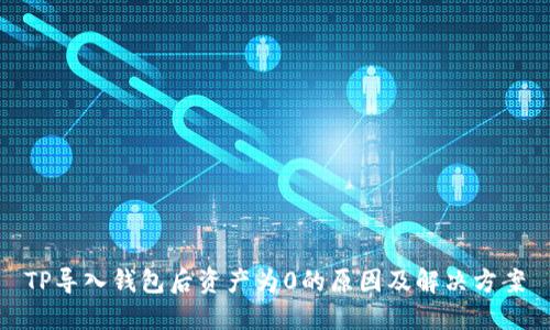 TP导入钱包后资产为0的原因及解决方案