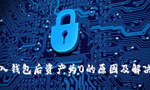 TP导入钱包后资产为0的原因及解决方案