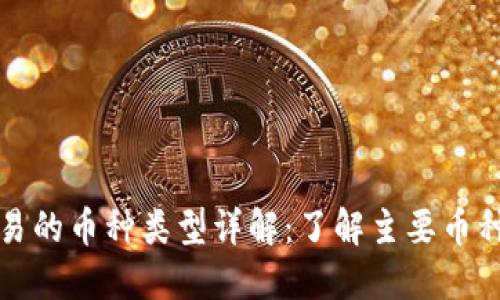 虚拟货币交易的币种类型详解：了解主要币种与市场趋势