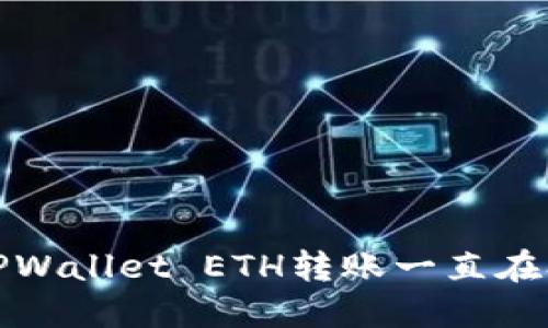 如何解决TPWallet ETH转账一直在打包的问题