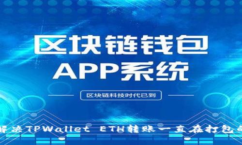 如何解决TPWallet ETH转账一直在打包的问题