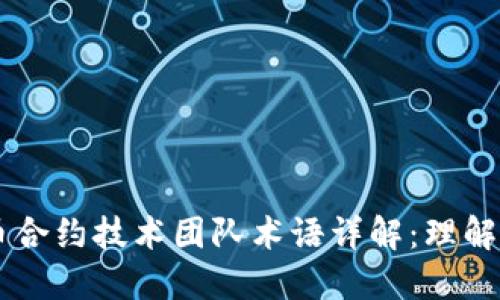 虚拟币合约技术团队术语详解：理解与应用