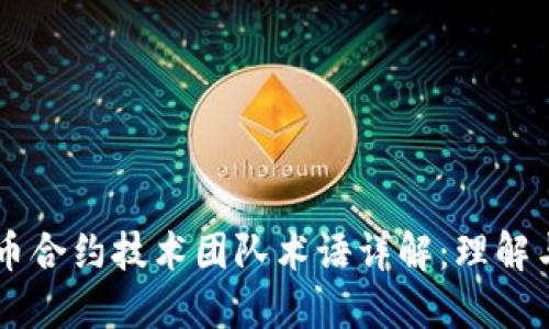 虚拟币合约技术团队术语详解：理解与应用