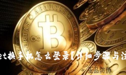 tpwallet换手机怎么登录？详细步骤与注意事项