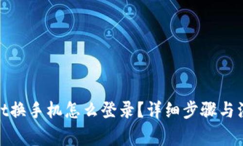 tpwallet换手机怎么登录？详细步骤与注意事项