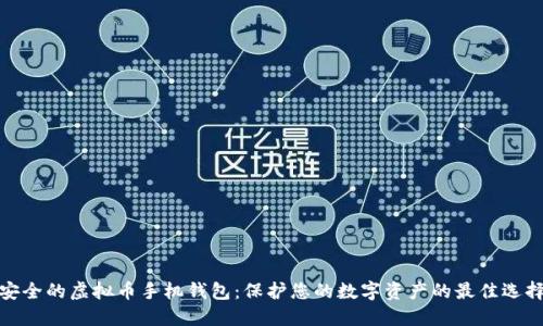 安全的虚拟币手机钱包：保护您的数字资产的最佳选择