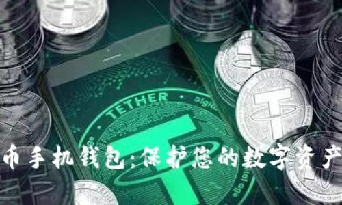 安全的虚拟币手机钱包：保护您的数字资产的最佳选择