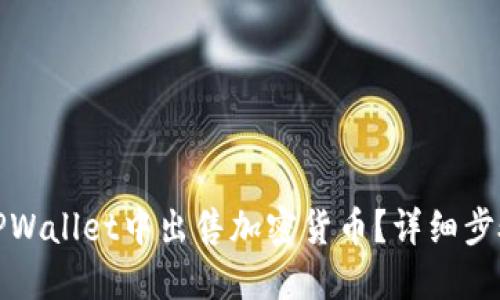 如何在TPWallet中出售加密货币？详细步骤与技巧
